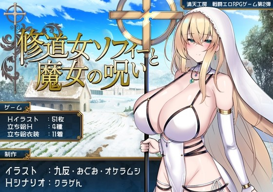 修道女苏菲与魔女的诅咒