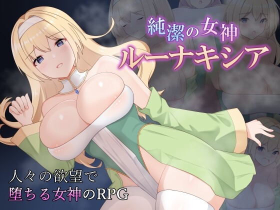 纯洁女神露娜琪亚
