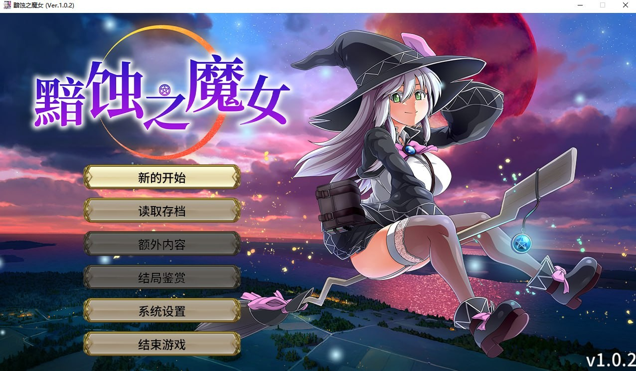 黯蚀之魔女
