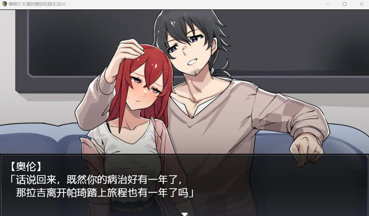 咖啡厅夫妻的愉快抗病生活 截图 4