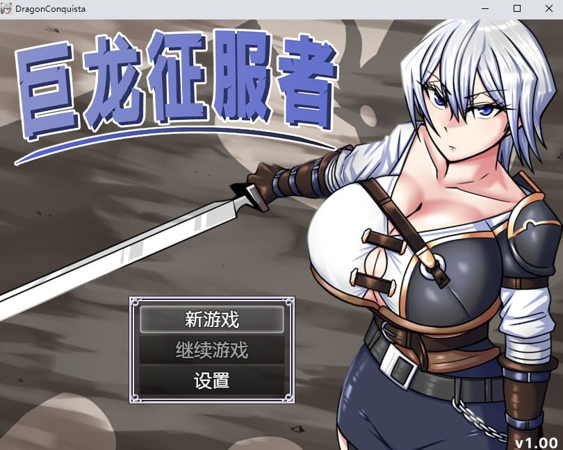 巨龙征服者