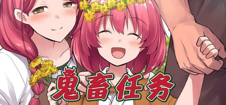 鬼畜任务