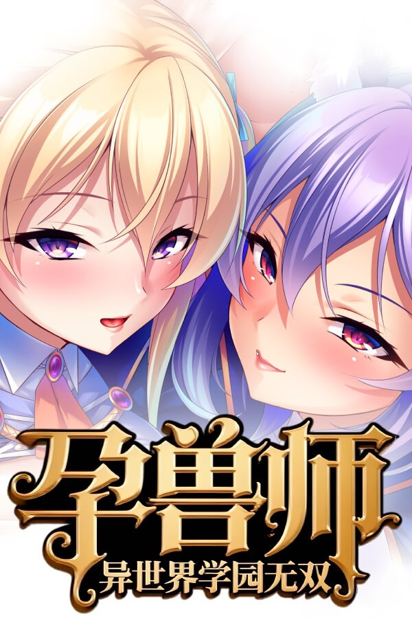 孕兽师的异世界学园无双