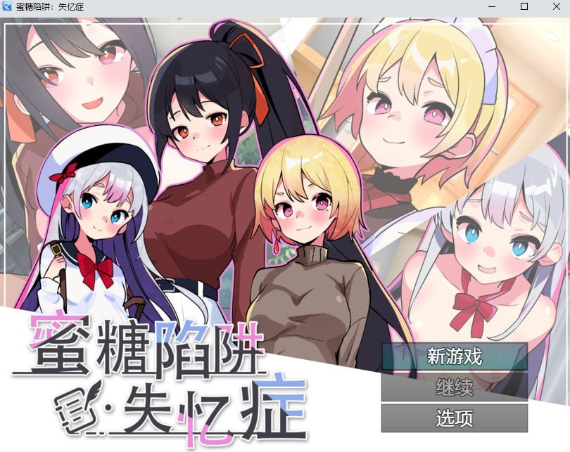 蜜糖陷阱:失忆症