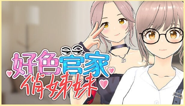 好色管家俏姐妹