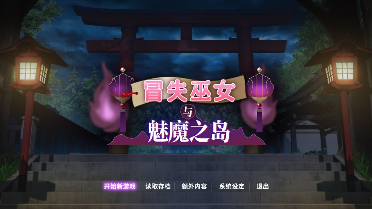 冒失巫女与魅魔之岛