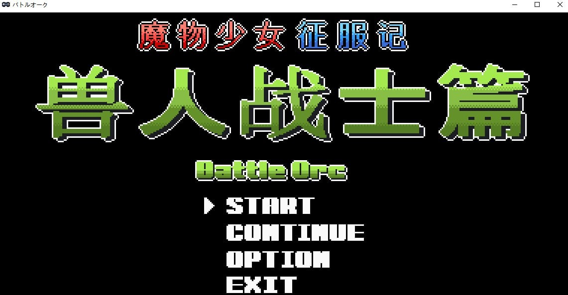 魔物少女征服记 兽人战士篇