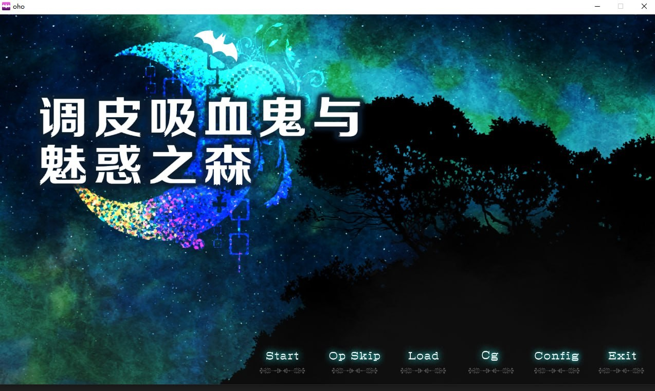 调皮吸血鬼与魅惑之森