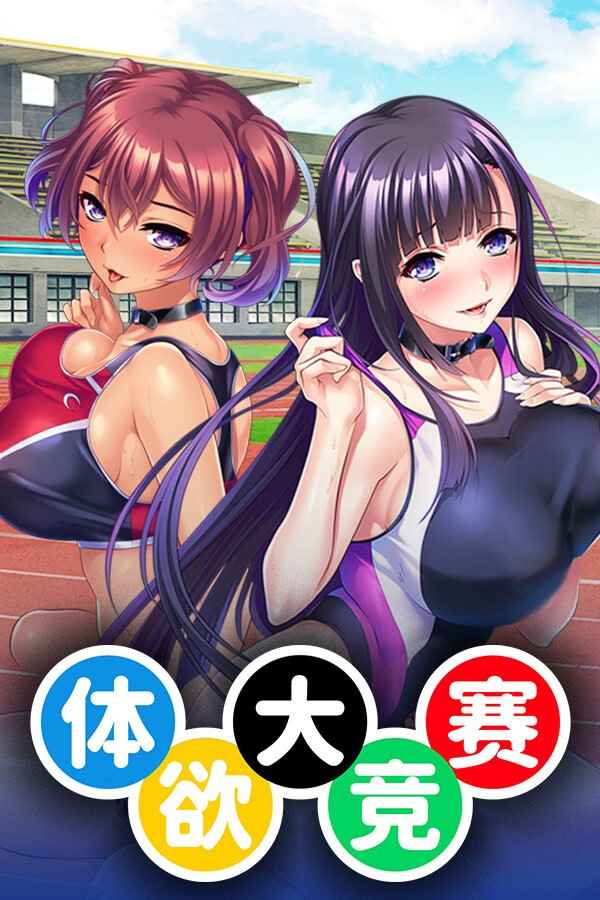 体欲大竞赛