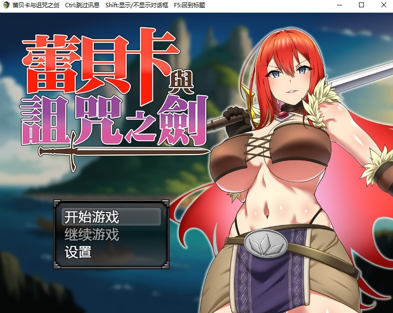 蕾贝卡与诅咒之剑
