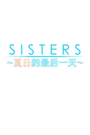 Sisters~夏日的最后一天~