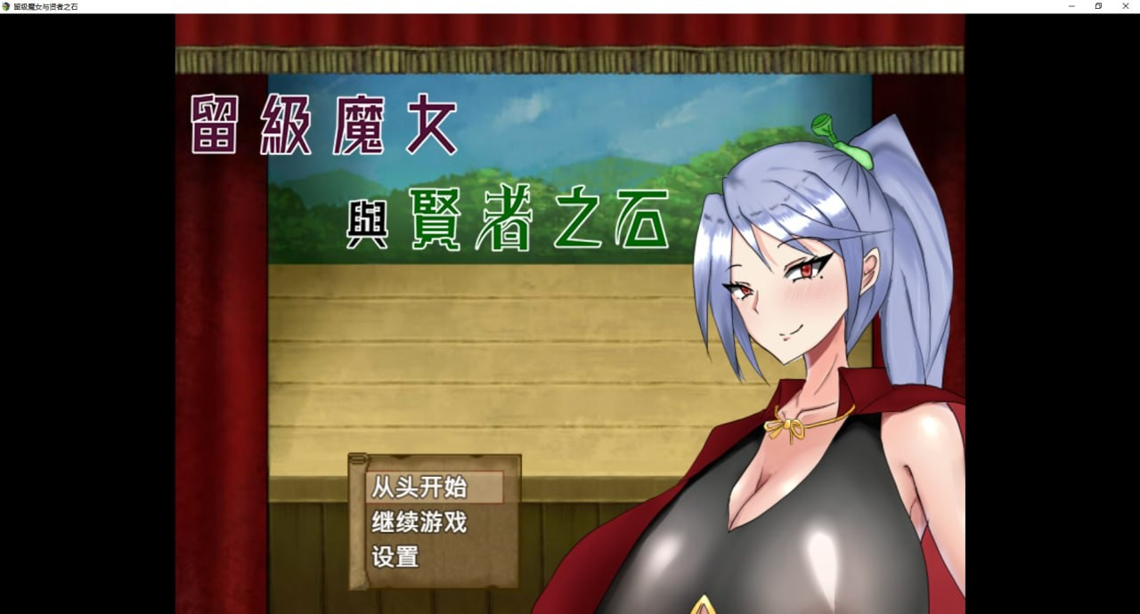 留级魔女与贤者之石