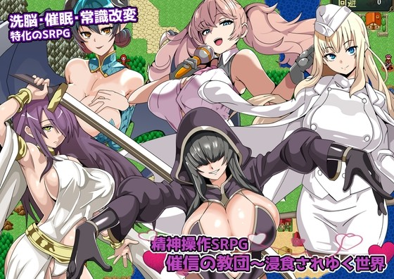 精神操作SRPG~催信的教团～逐渐被侵蚀的世界～