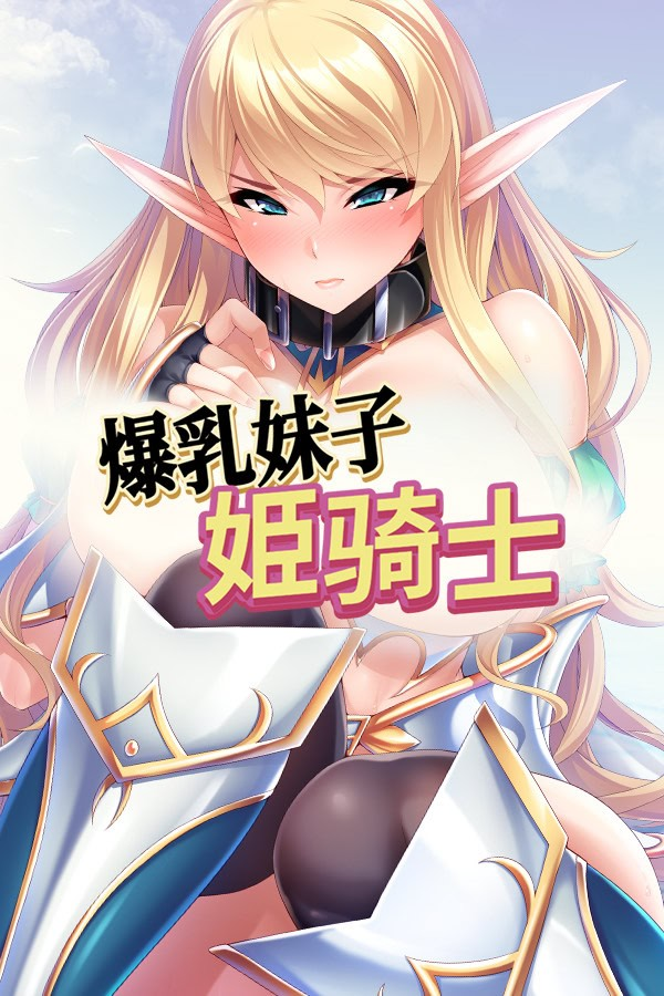 爆乳妹子姫骑士