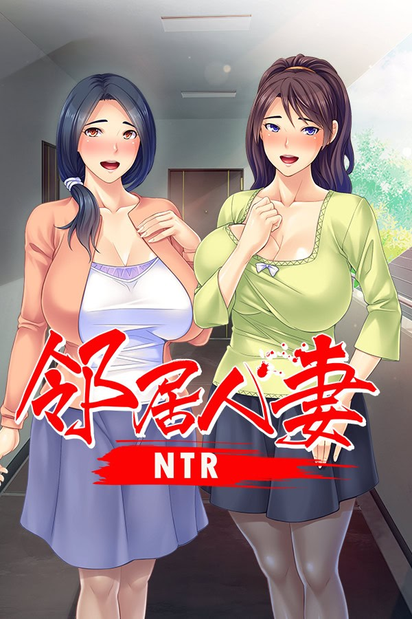 邻居人妻寢取NTR