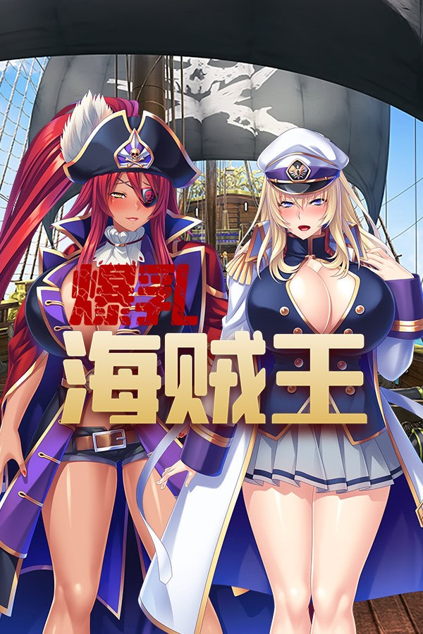 爆乳海賊王