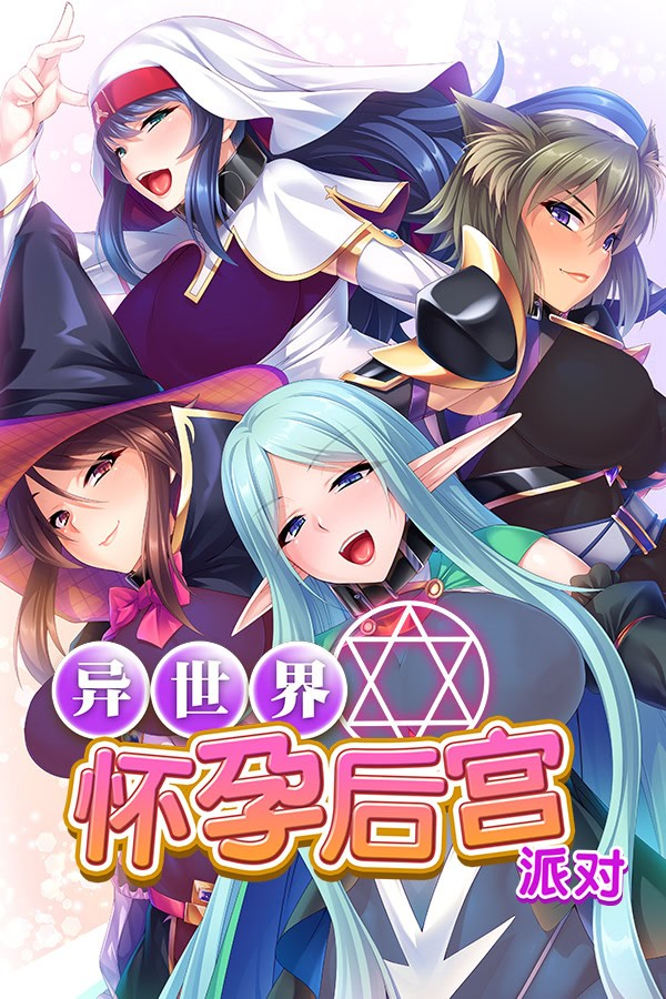 异世界怀孕后宫派对