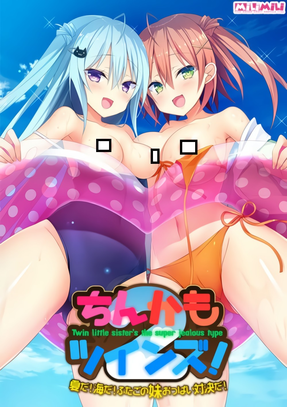 珍·鴨 Twins 2！～夏天！大海！双胞胎妹妹胸部对决！～