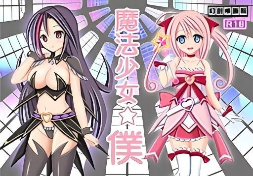 魔法少女☆Boku