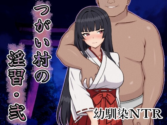 伴侣村的淫习・二