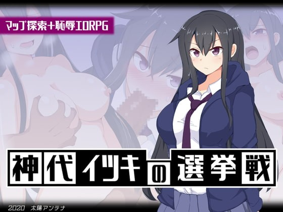 神代伊月的选举战