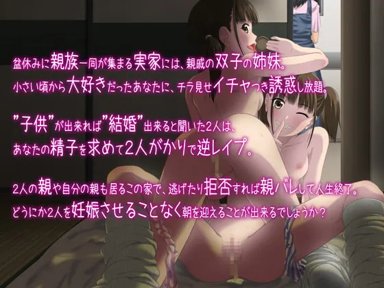 被双胞胎表姐妹（○学生）逆强○求子作！～若被父母发现人生就完了，无法逃脱的强○制种马生活～ 截图 2