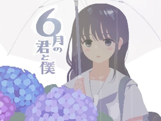 你与我的六月