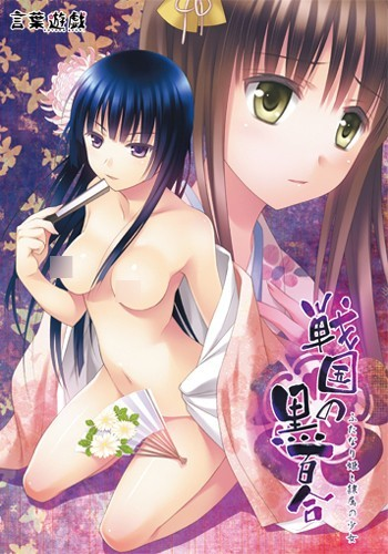 战国黑百合