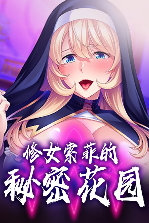 修女索菲的秘密花园