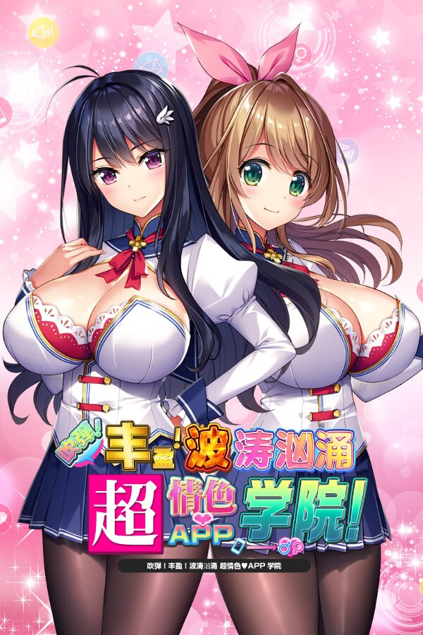 吹弹!丰盈!波涛汹涌 超情色APP学院
