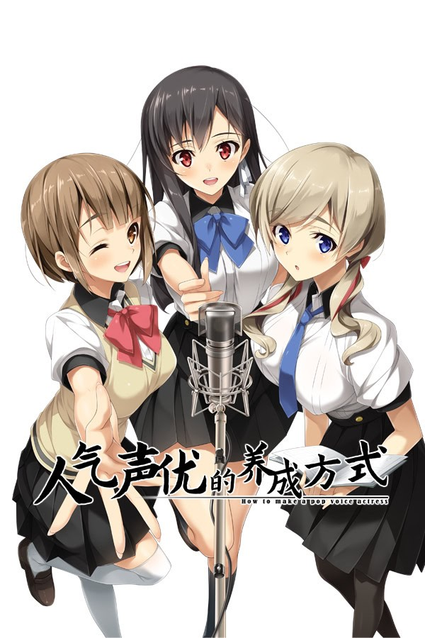 人气声优的养成方式