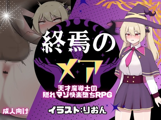 终焉的梦魇 - 天才魔导士隐秘的受虐快感堕落RPG