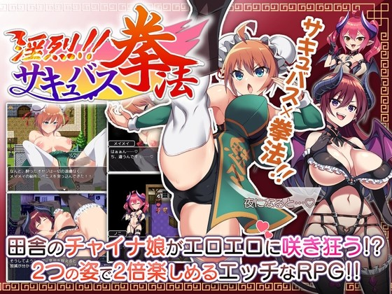 淫烈!!魅魔拳法