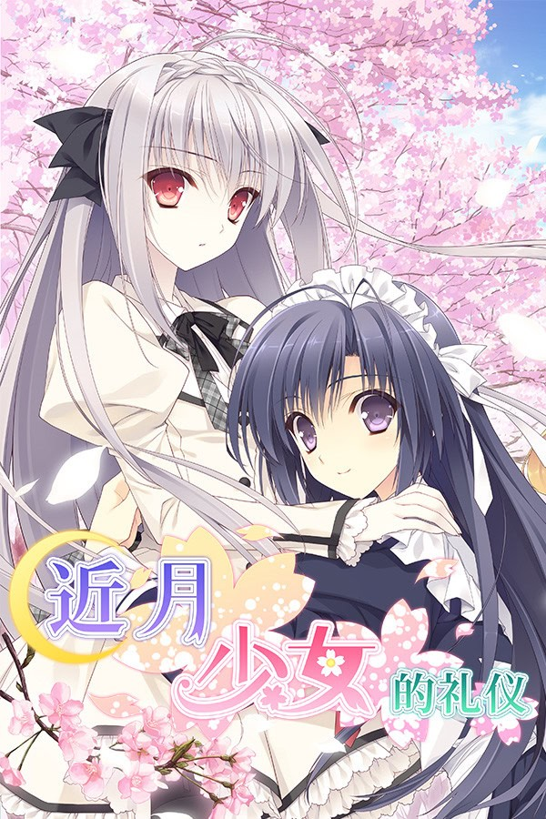 近月少女的礼仪