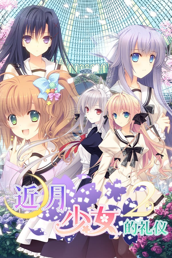 近月少女的礼仪2