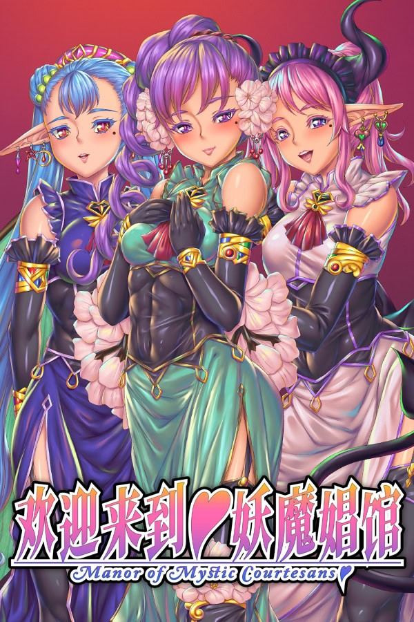 欢迎来到♥妖魔娼馆