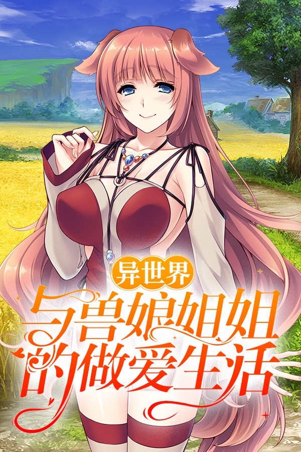 异世界与兽娘姐姐的做爱生活