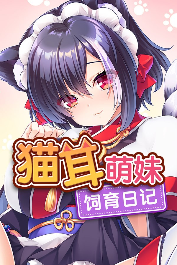 生活貓耳萌妹饲育日记