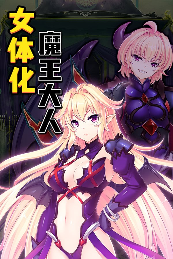 最凶暴的魔王大人女体化！？ ～被发情勇者逼迫的极色情任务孕育～