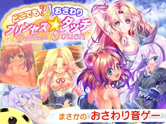 随处触摸! 公主☆触摸