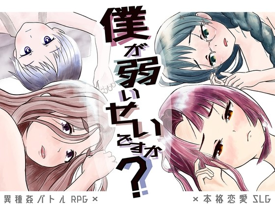 是因为我太弱了吗?