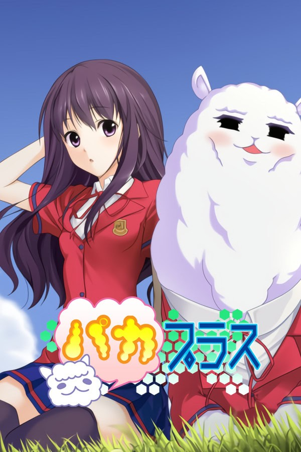 草泥马相随