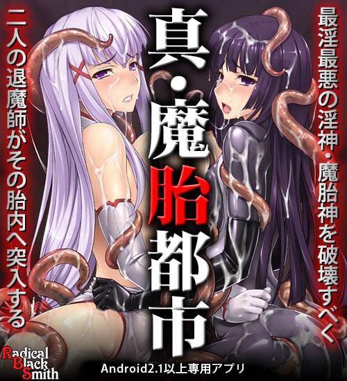 真·魔胎都市