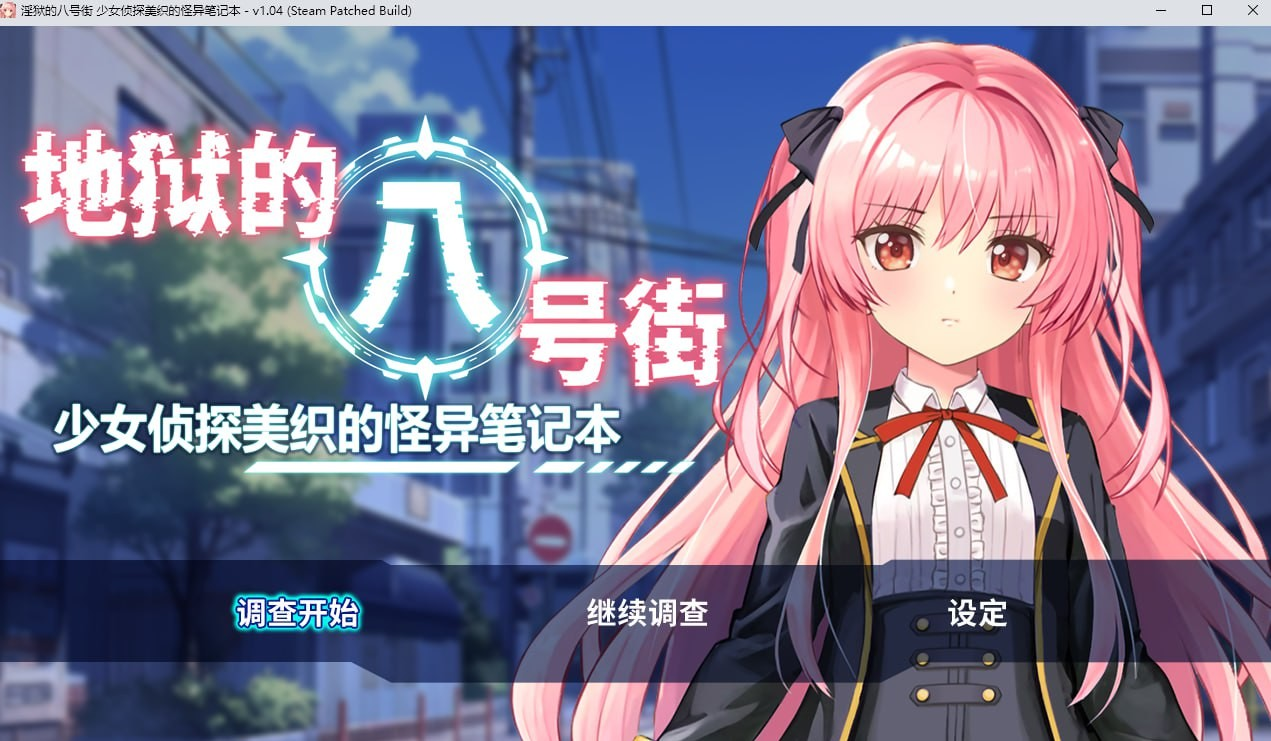 地狱的八号街·少女侦探美织的怪异笔记本