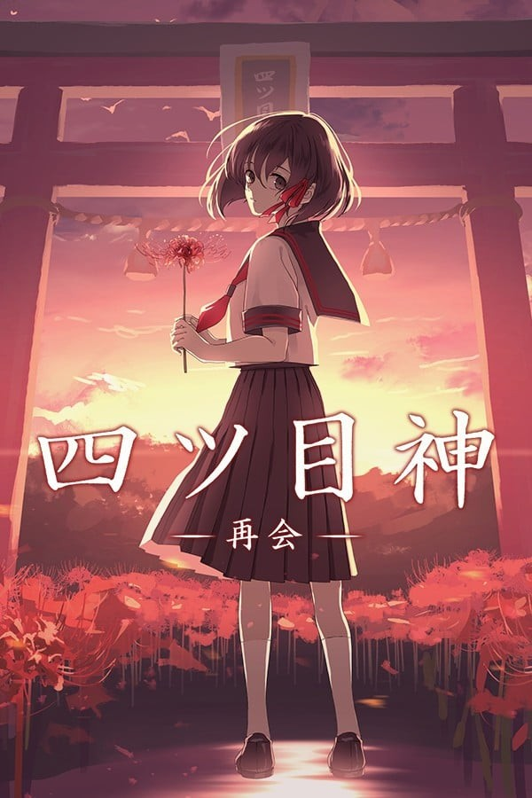 四目神-再会-