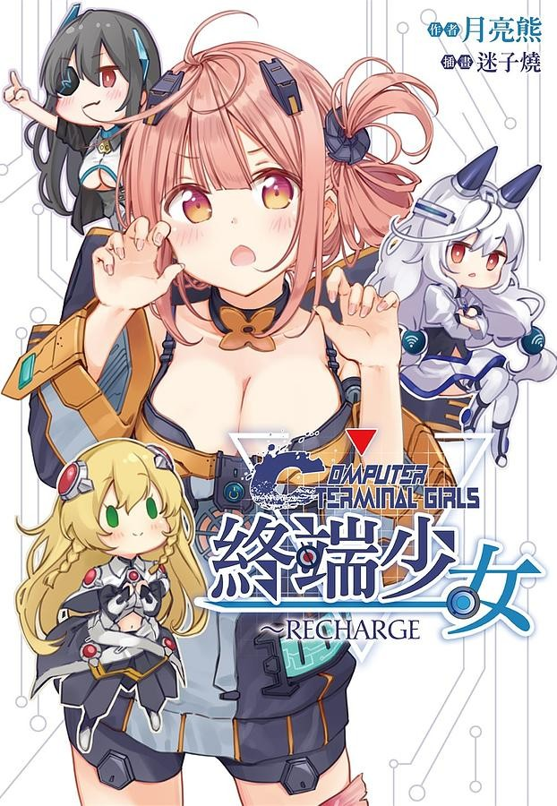 终端少女