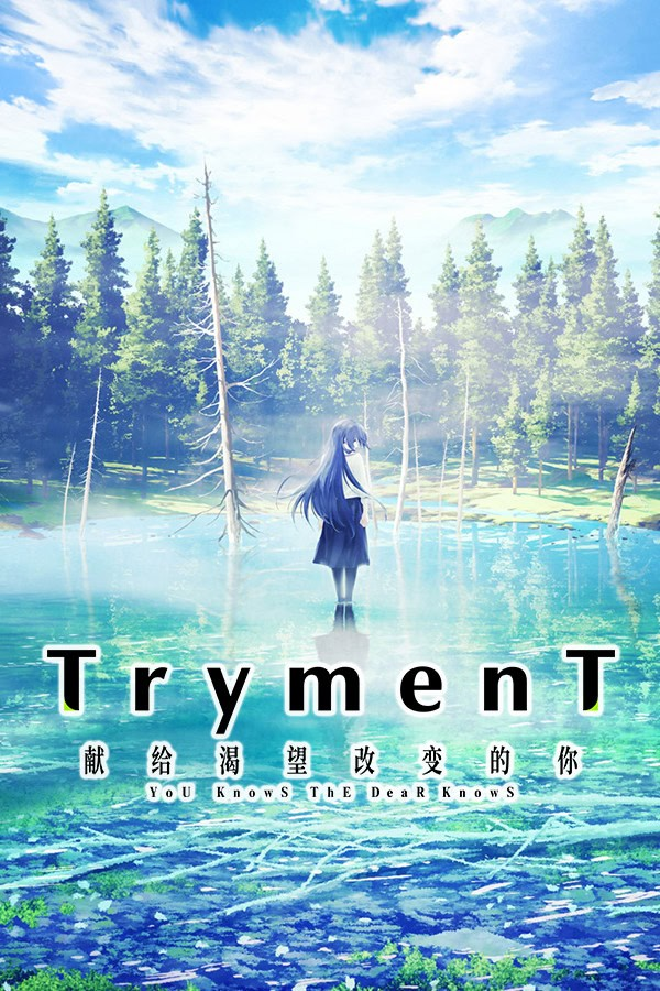 TrymenT —献给渴望改变的你—