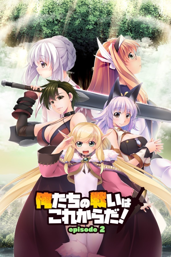 我们的战争从现在开始! episode 1+2