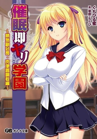 催眠即啪学园 强势副会长・肉便器调教篇