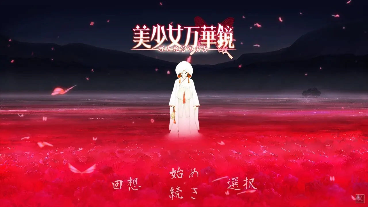 美少女万华镜 -理与迷宫的少女- 截图 2